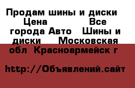  Nokian Hakkapeliitta Продам шины и диски › Цена ­ 32 000 - Все города Авто » Шины и диски   . Московская обл.,Красноармейск г.